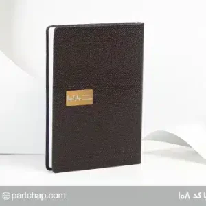 سررسید وزیری شیبا کد 108