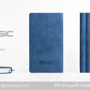 سررسید اروپایی کلاسیک کد 201