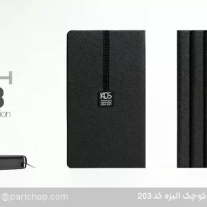 سررسید اروپایی خاص الیزه کد 203