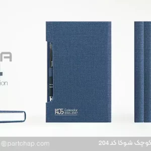 سررسید اروپایی لاکچری شوکا کد 204