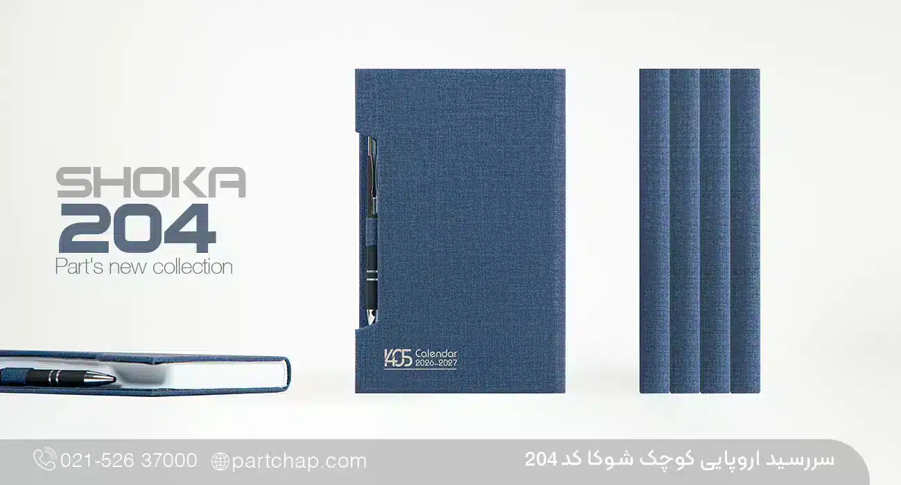 سررسید اروپایی لاکچری شوکا کد 204