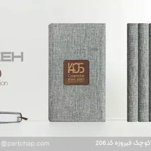 سررسید اروپایی تبلیغاتی فیروزه کد 206