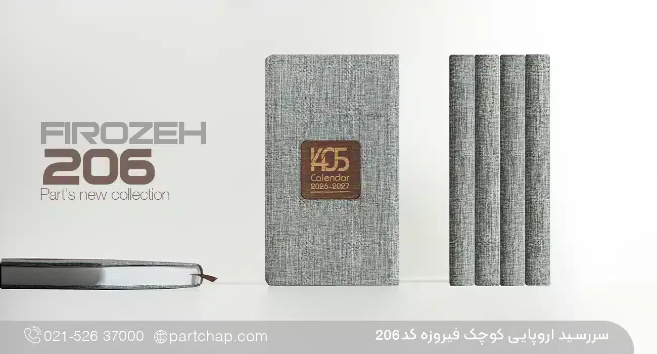 سررسید اروپایی تبلیغاتی فیروزه کد 206