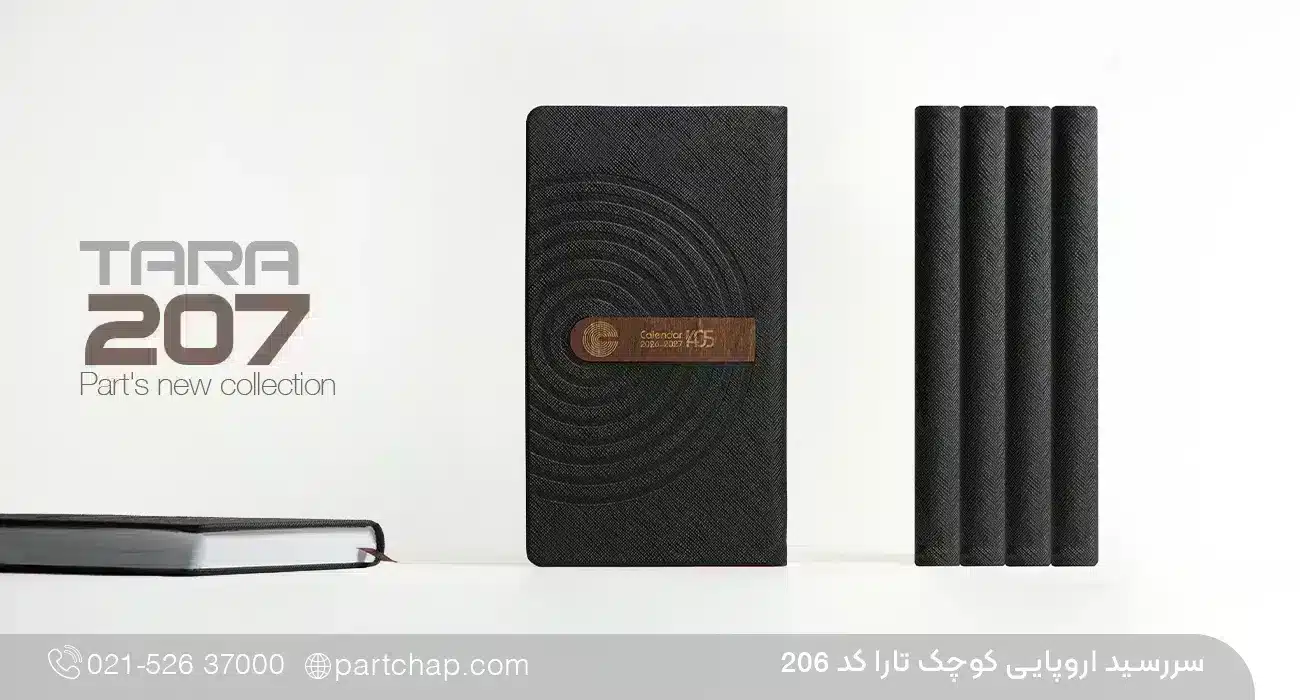 سررسید اروپایی مدیریتی 1405 تارا کد 207