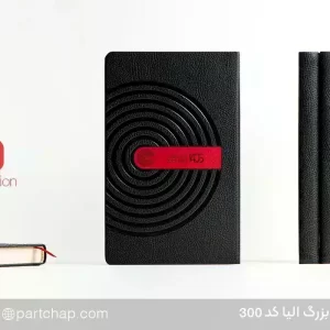 سررسید اروپایی مدیریتی الیا کد 300