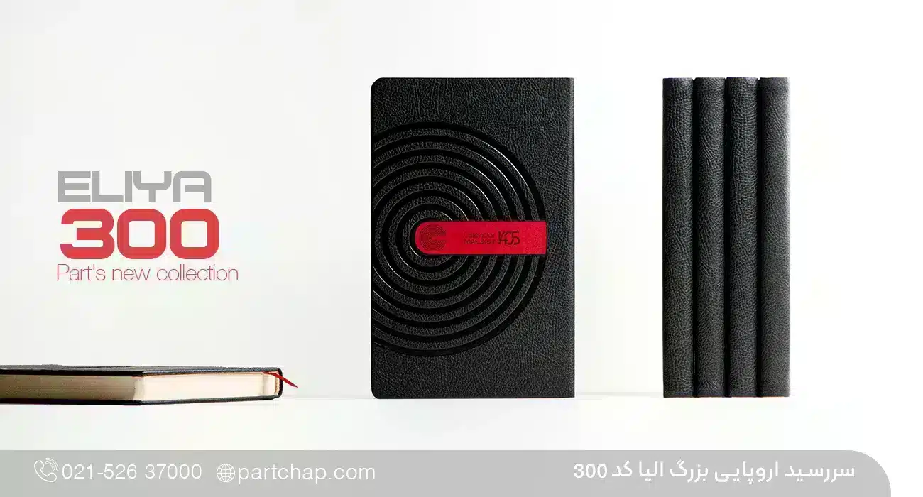سررسید اروپایی مدیریتی الیا کد 300