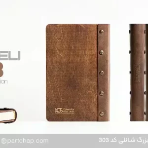 سررسید اروپایی تبلیغاتی 1405 شانلی کد 303