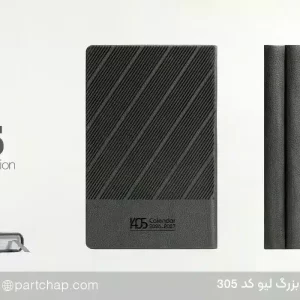 سررسید اروپایی مدیریتی لیو کد 305
