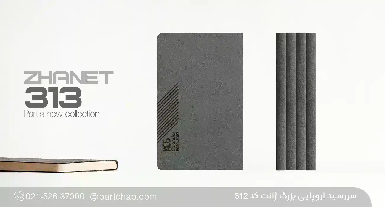 سررسید اروپایی خاص ژانت کد 313