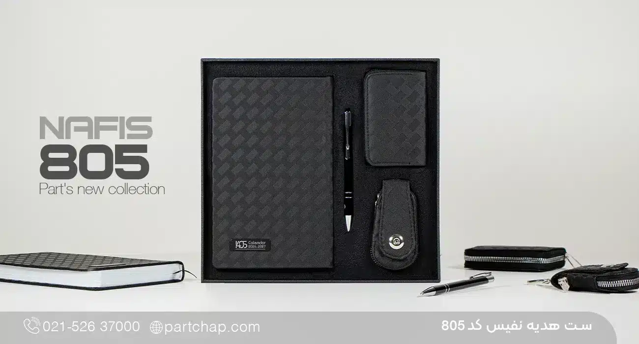 ست هدیه نفیس کد 805