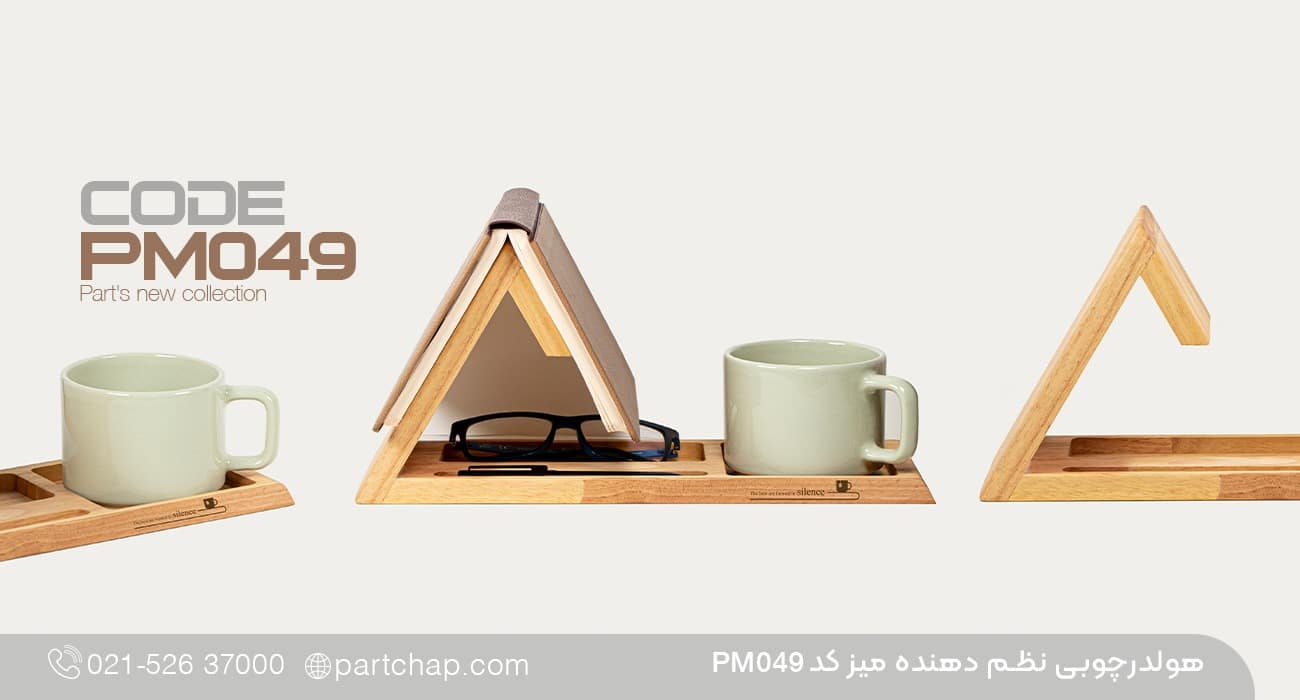 هولدر چوبی نظم دهنده میز کد PM049