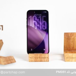 هولدر موبایل چوبی کد PM051