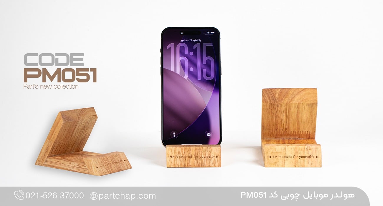 هولدر موبایل چوبی کد PM051