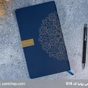 دفتر یادداشت چرمی رونیا کد G18