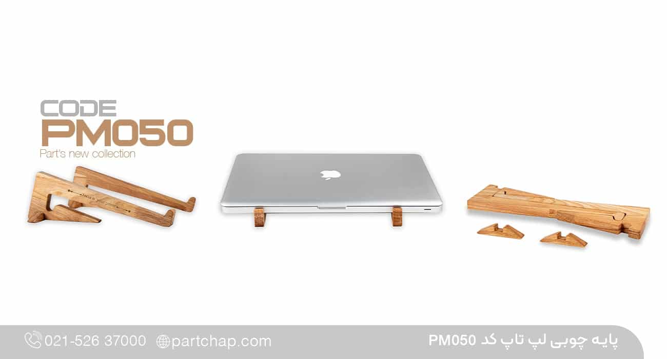 پایه چوبی لپ تاپ کد PM050