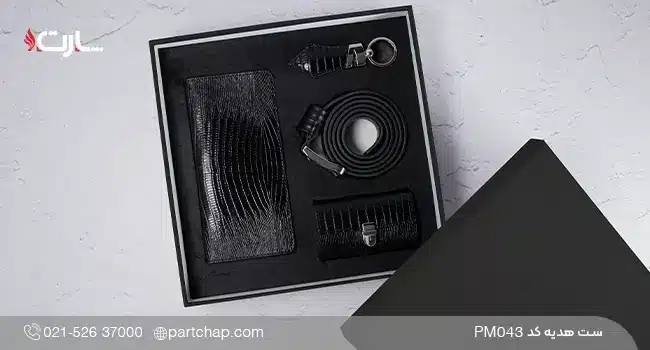ست هدیه چرمی - ست هدیه مردانه خاص و لوکس