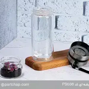 فلاسک دوجداره دمنوش شیشه ای 250 میل کد PS036